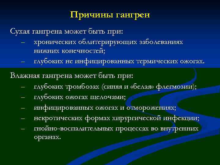 Причины гангрен Сухая гангрена может быть при: – – хронических облитерирующих заболеваниях нижних конечностей;