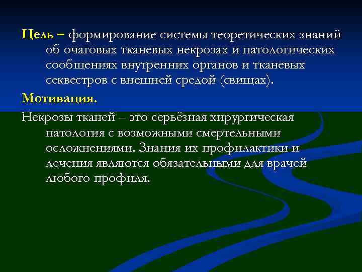 Цель – формирование системы теоретических знаний об очаговых тканевых некрозах и патологических сообщениях внутренних