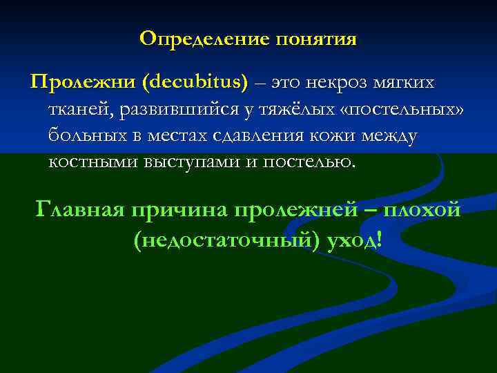 Определение понятия Пролежни (decubitus) – это некроз мягких тканей, развившийся у тяжёлых «постельных» больных