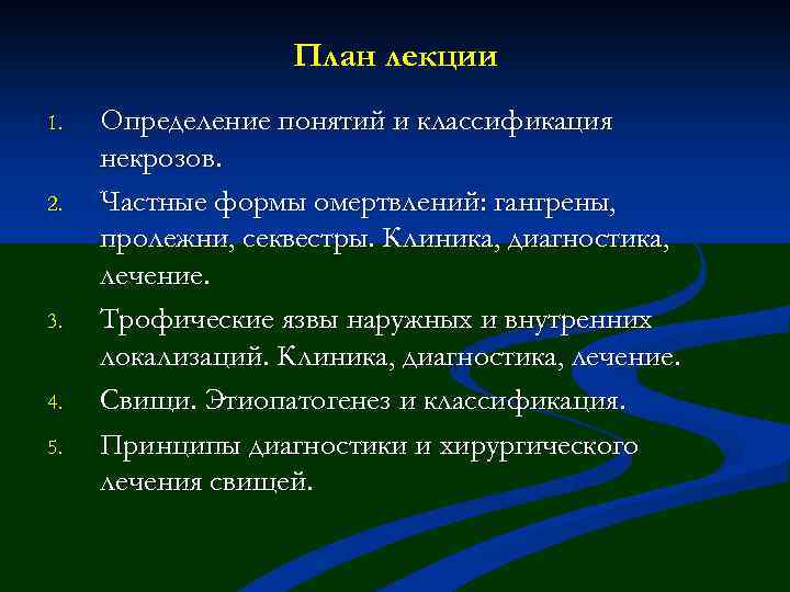 План лекции 1. 2. 3. 4. 5. Определение понятий и классификация некрозов. Частные формы