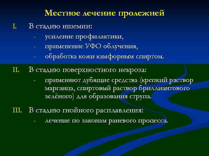 Местное лечение пролежней I. В стадию ишемии: - II. усиление профилактики, применение УФО облучения,