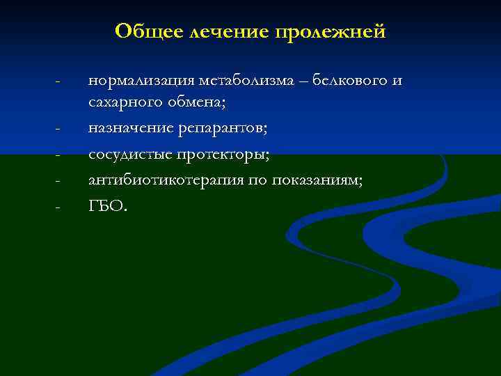 Общее лечение пролежней - нормализация метаболизма – белкового и сахарного обмена; назначение репарантов; сосудистые