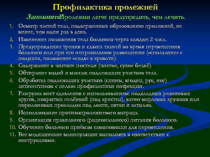 Профилактика пролежней Запомните! Пролежни легче предупредить, чем лечить. 1. Осмотр частей тела, подверженных образованию