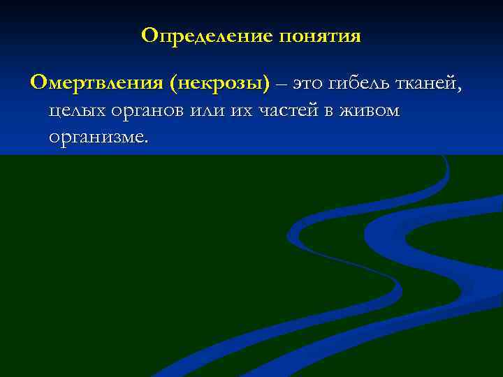 Определение понятия Омертвления (некрозы) – это гибель тканей, целых органов или их частей в