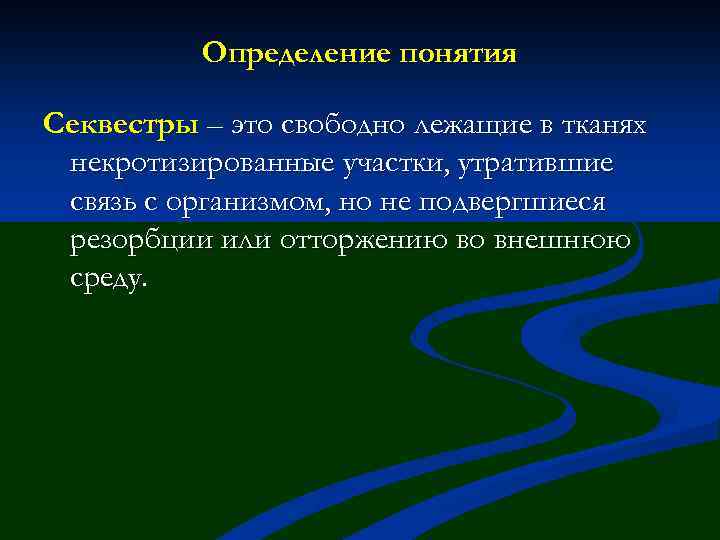 Определение понятия Секвестры – это свободно лежащие в тканях некротизированные участки, утратившие связь с