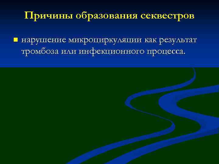 Причины образования секвестров n нарушение микроциркуляции как результат тромбоза или инфекционного процесса. 