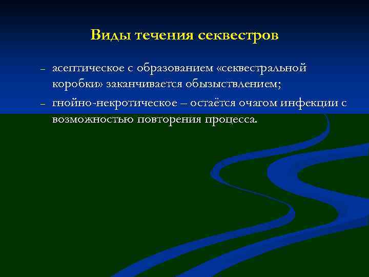 Виды течения секвестров – – асептическое с образованием «секвестральной коробки» заканчивается обызыствлением; гнойно-некротическое –