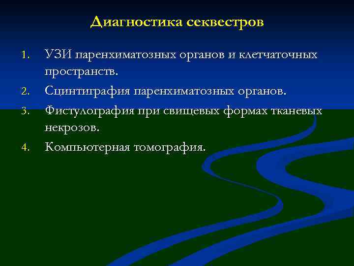 Диагностика секвестров 1. 2. 3. 4. УЗИ паренхиматозных органов и клетчаточных пространств. Сцинтиграфия паренхиматозных