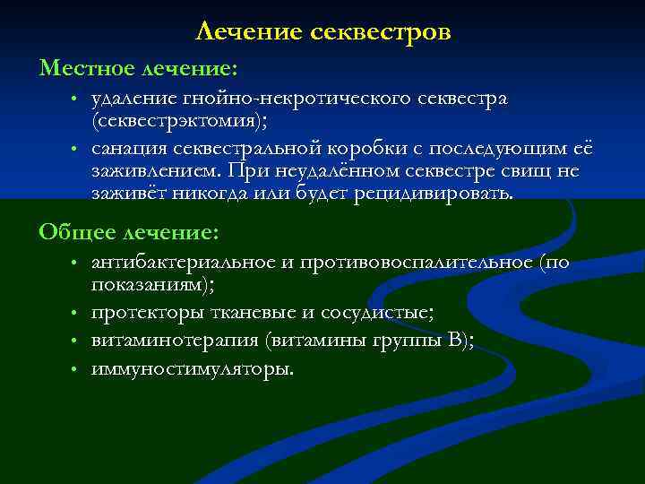 Лечение секвестров Местное лечение: • • удаление гнойно-некротического секвестра (секвестрэктомия); санация секвестральной коробки с