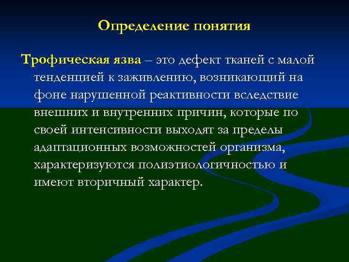 Определение понятия Трофическая язва – это дефект тканей с малой тенденцией к заживлению, возникающий