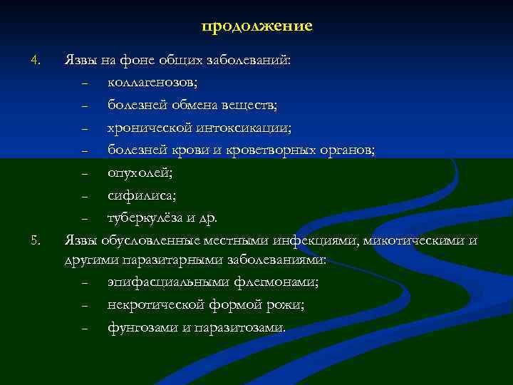 продолжение 4. 5. Язвы на фоне общих заболеваний: – коллагенозов; – болезней обмена веществ;