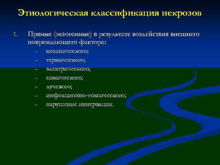 Этиологическая классификация некрозов 1. Прямые (экзогенные) в результате воздействия внешнего повреждающего фактора: – –