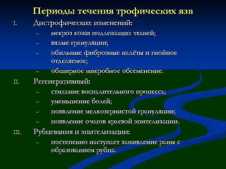 Периоды течения трофических язв I. Дистрофических изменений: – – II. Регенеративный: – – III.