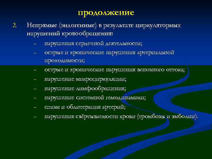 продолжение 2. Непрямые (эндогенные) в результате циркуляторных нарушений кровообращения: – – – – нарушения