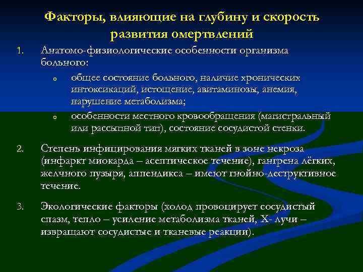 Факторы, влияющие на глубину и скорость развития омертвлений 1. Анатомо-физиологические особенности организма больного: o