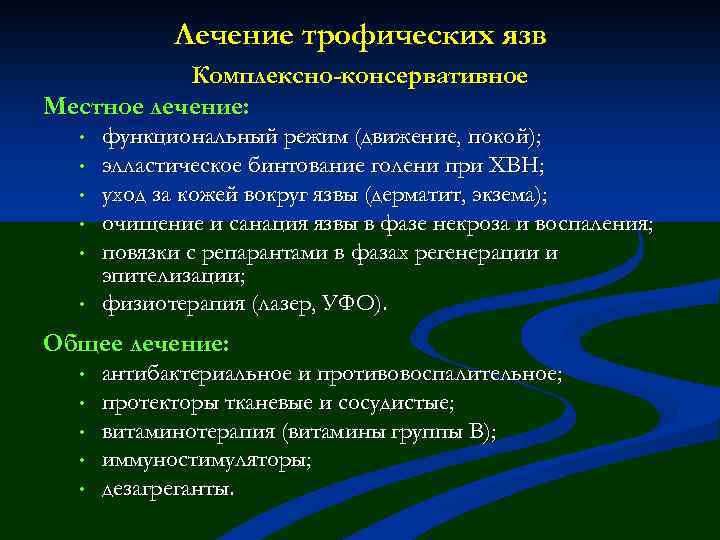 Лечение трофических язв Комплексно-консервативное Местное лечение: • • • функциональный режим (движение, покой); элластическое