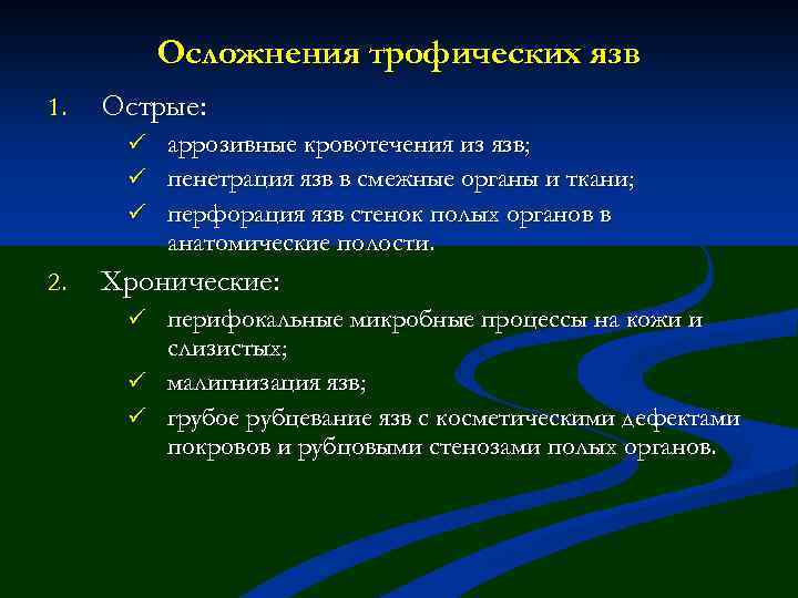 Осложнения трофических язв 1. Острые: ü аррозивные кровотечения из язв; ü пенетрация язв в