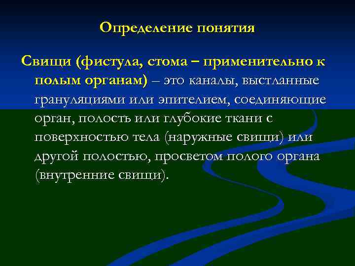 Определение понятия Свищи (фистула, стома – применительно к полым органам) – это каналы, выстланные