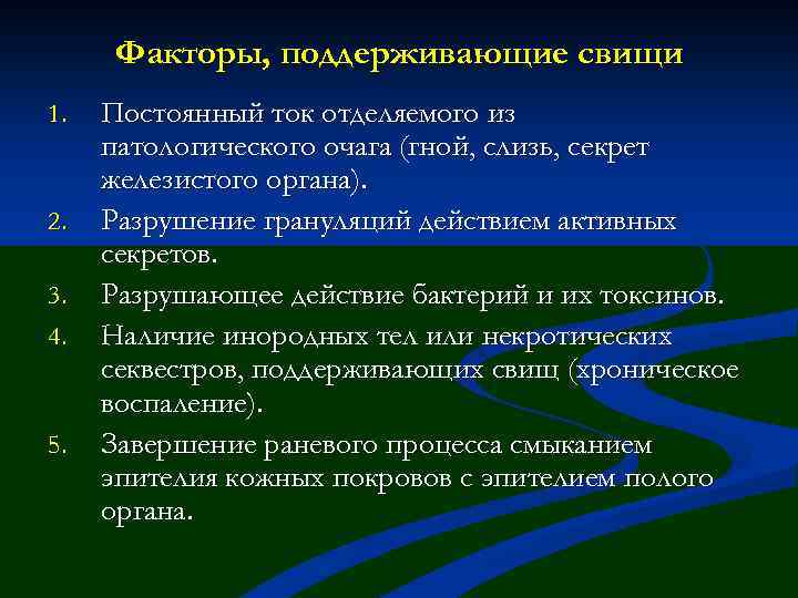 Факторы, поддерживающие свищи 1. 2. 3. 4. 5. Постоянный ток отделяемого из патологического очага