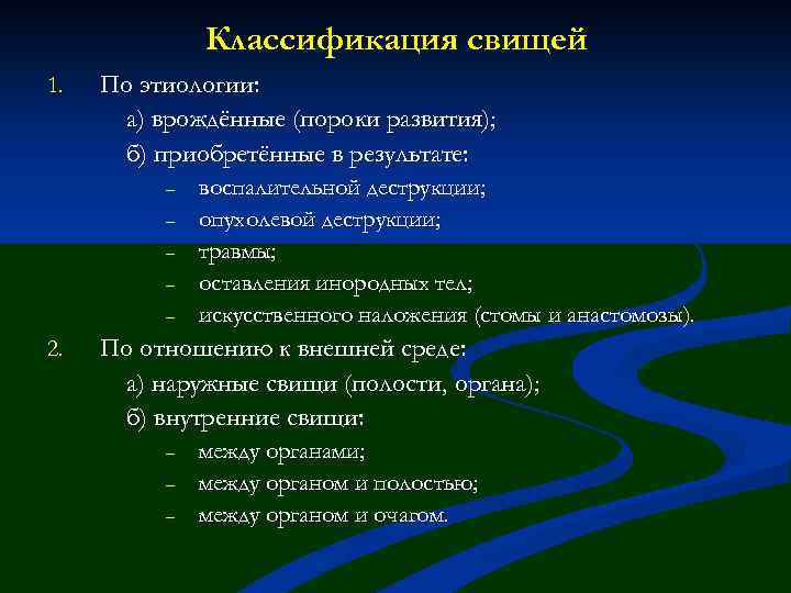 Классификация свищей 1. По этиологии: а) врождённые (пороки развития); б) приобретённые в результате: –