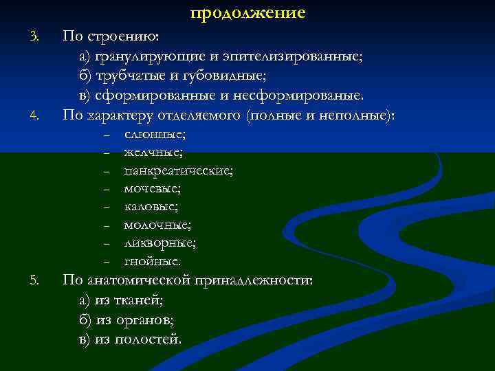 продолжение 3. 4. По строению: а) гранулирующие и эпителизированные; б) трубчатые и губовидные; в)