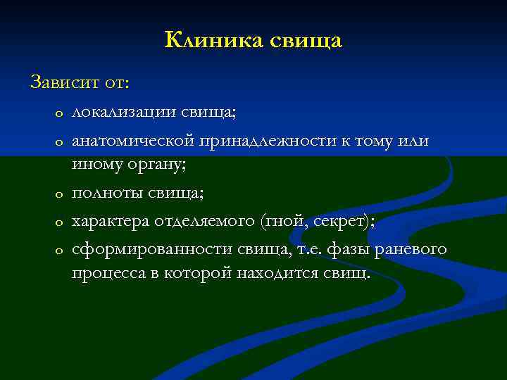 Клиника свища Зависит от: o o o локализации свища; анатомической принадлежности к тому или