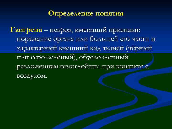 Определение понятия Гангрена – некроз, имеющий признаки: поражение органа или большей его части и