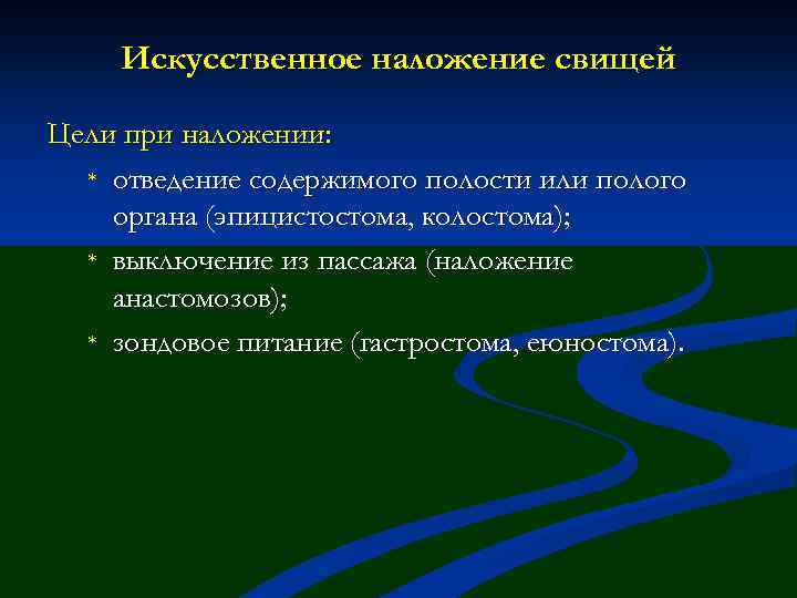 Искусственное наложение свищей Цели при наложении: * отведение содержимого полости или полого органа (эпицистостома,