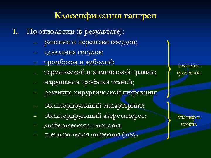 Классификация гангрен 1. По этиологии (в результате): – – – – – ранения и