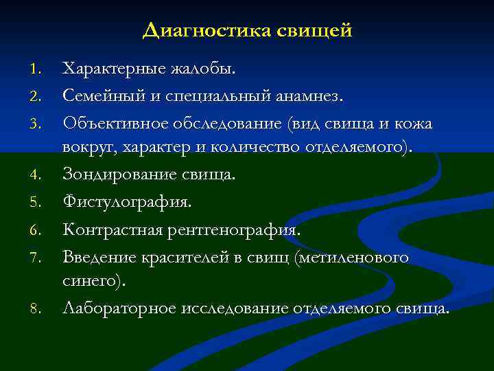 Диагностика свищей 1. 2. 3. 4. 5. 6. 7. 8. Характерные жалобы. Семейный и