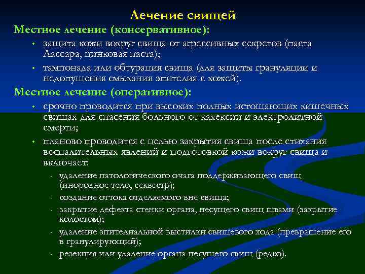 Лечение свищей Местное лечение (консервативное): • • защита кожи вокруг свища от агрессивных секретов