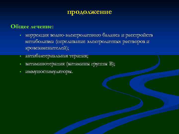 продолжение Общее лечение: • • коррекция водно-электролитного баланса и расстройств метаболизма (переливание электролитных растворов