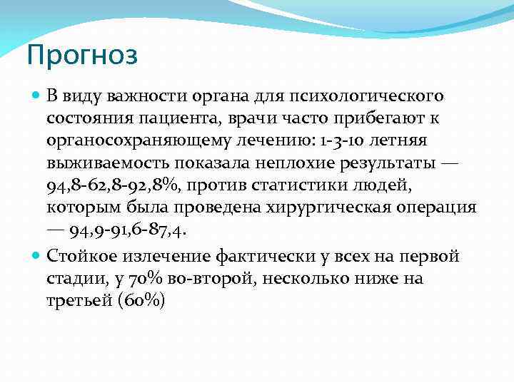 Прогноз В виду важности органа для психологического состояния пациента, врачи часто прибегают к органосохраняющему