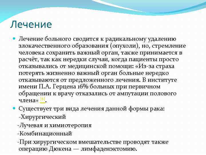 Лечение больного сводится к радикальному удалению злокачественного образования (опухоли), но, стремление человека сохранить важный