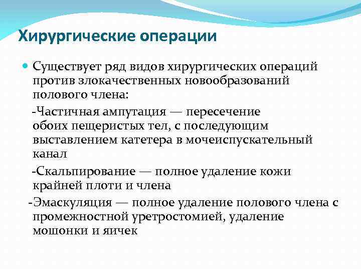 Хирургические операции Существует ряд видов хирургических операций против злокачественных новообразований полового члена: -Частичная ампутация