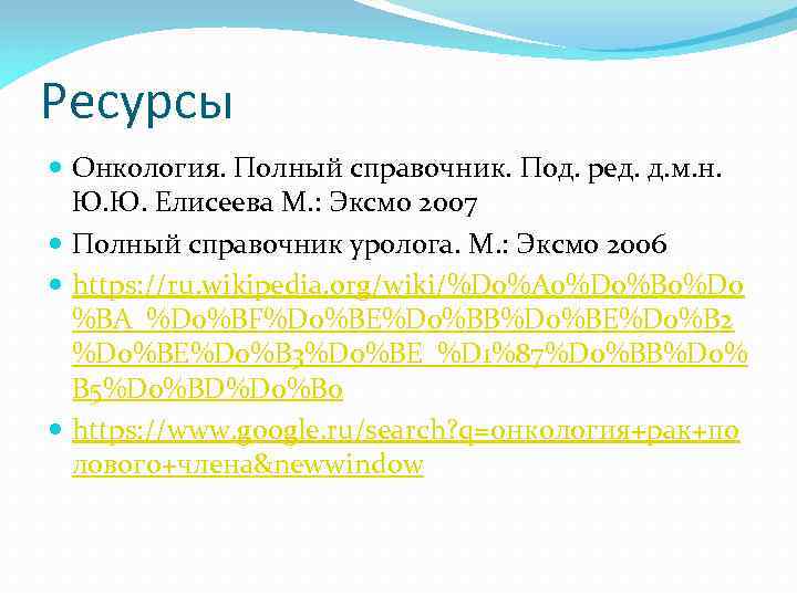 Ресурсы Онкология. Полный справочник. Под. ред. д. м. н. Ю. Ю. Елисеева М. :