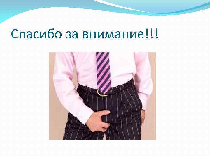 Спасибо за внимание!!! 