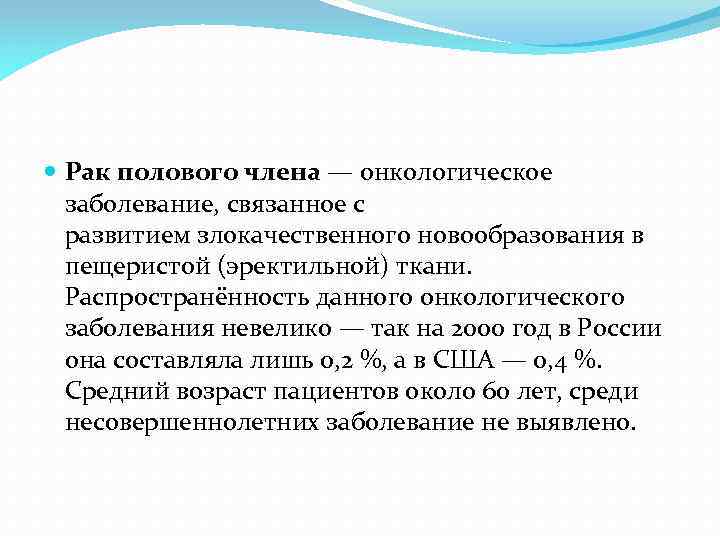  Рак полового члена — онкологическое заболевание, связанное с развитием злокачественного новообразования в пещеристой