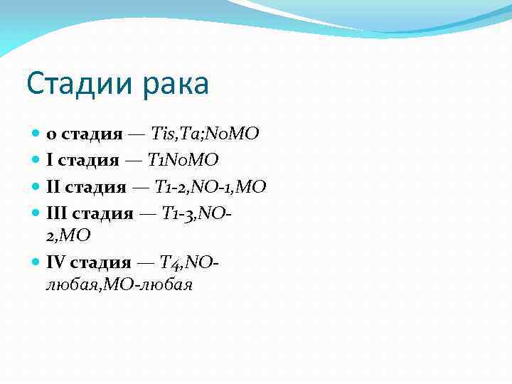 Стадии рака 0 стадия — Tis, Tа; N 0 MO I стадия — T