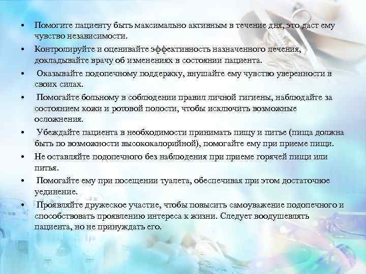  • • Помогите пациенту быть максимально активным в течение дня, это даст ему