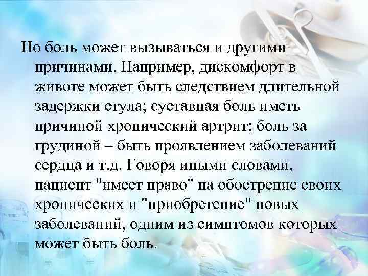 Но боль может вызываться и другими причинами. Например, дискомфорт в животе может быть следствием