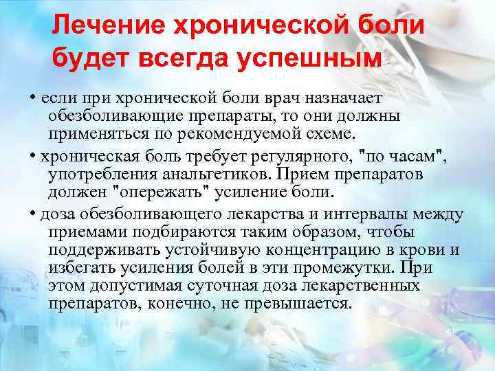 Лечение хронической боли будет всегда успешным • если при хронической боли врач назначает обезболивающие