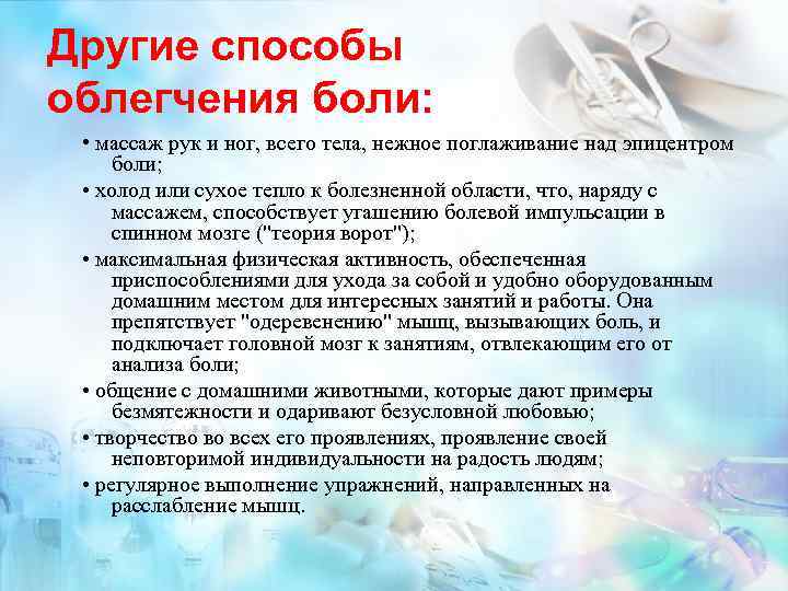 Другие способы облегчения боли: • массаж рук и ног, всего тела, нежное поглаживание над