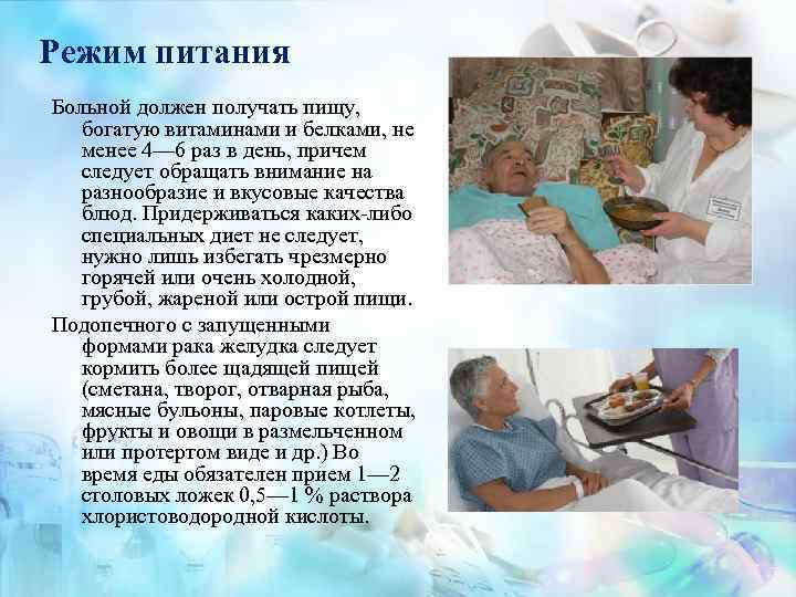 Режим питания Больной должен получать пищу, богатую витаминами и белками, не менее 4— 6