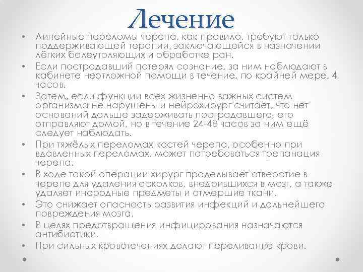  • • Лечение Линейные переломы черепа, как правило, требуют только поддерживающей терапии, заключающейся