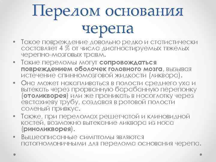 Перелом основания черепа • Такое повреждение довольно редко и статистически составляет 4 % от