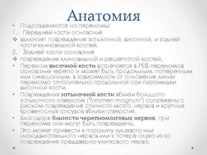 Анатомия • Подразделяются на переломы: 1. Передней части основания v включает повреждения затылочной, височной,