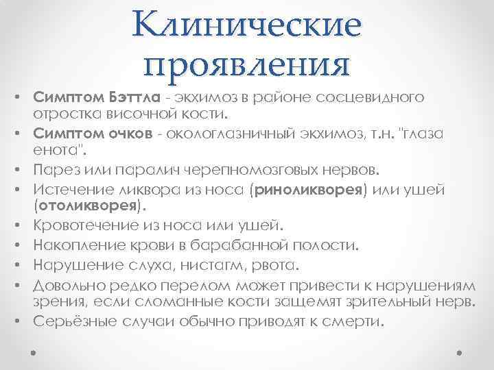 Клинические проявления • Симптом Бэттла - экхимоз в районе сосцевидного отростка височной кости. •