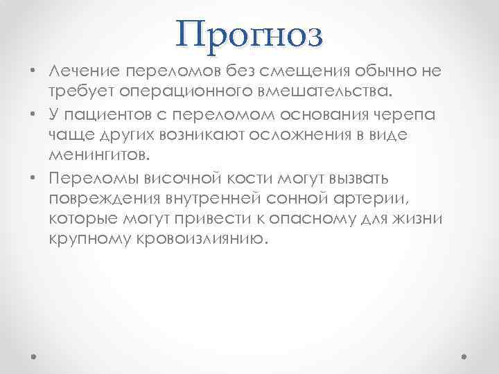 Прогноз • Лечение переломов без смещения обычно не требует операционного вмешательства. • У пациентов