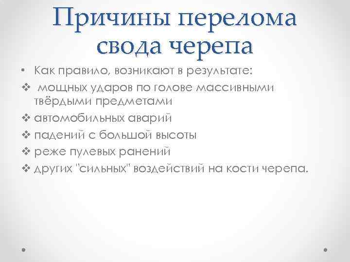 Причины перелома свода черепа • Как правило, возникают в результате: v мощных ударов по